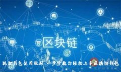 狐狸钱包使用视频：一步