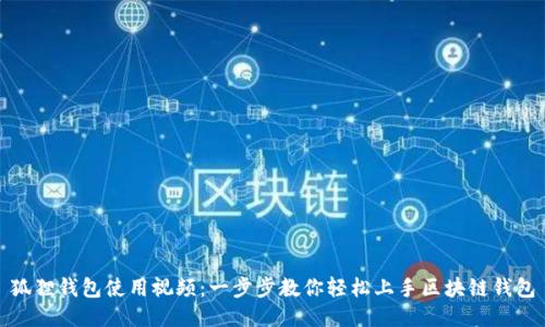 狐狸钱包使用视频：一步步教你轻松上手区块链钱包