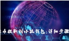 如何将CORE币提取到小狐钱