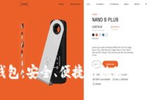 币安钱包：安全、便捷的数字资产管理平台