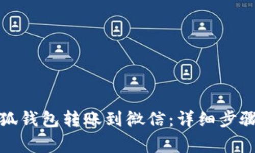 如何通过小狐钱包转账到微信：详细步骤与注意事项