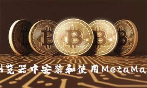 如何在Chrome浏览器中安装和使用MetaMask插件：详细指南