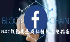 NXT钱包改造成私链的完整指南