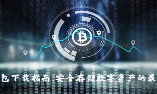 : 冷钱包下载指南：安全存储数字资产的最佳选择
