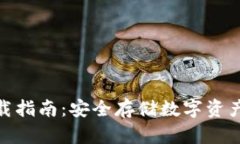 : 冷钱包下载指南：安全存储数字资产的最佳选择