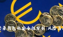 用私钥登录钱包的安全性