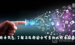 H比特币钱包：了解与选择