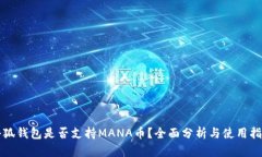 小狐钱包是否支持MANA币？