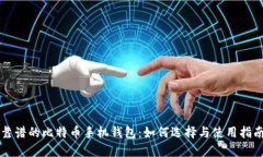 靠谱的比特币手机钱包：