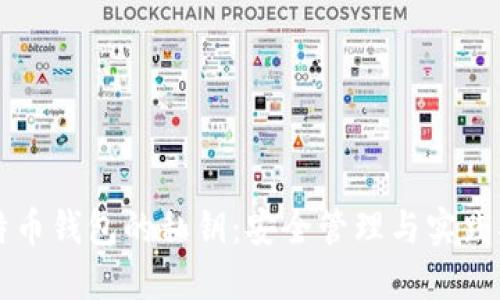比特币钱包的私钥：安全管理与实践指南