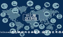 Coinomi钱包地址的全面解析