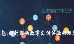 Hey钱包：提升你的数字支