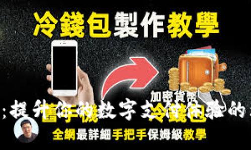Hey钱包：提升你的数字支付体验的理想选择