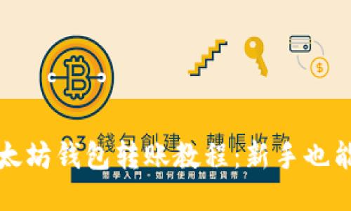 详细的以太坊钱包转账教程：新手也能轻松操作