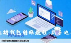 详细的以太坊钱包转账教