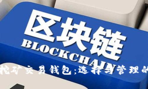 全面解析挖矿交易钱包：选择与管理的终极指南
