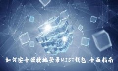 如何安全便捷地登录MIST钱