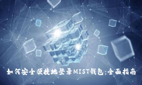 如何安全便捷地登录MIST钱包：全面指南