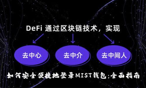 如何安全便捷地登录MIST钱包：全面指南