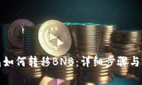 狐狸钱包如何转移BNB：详细步骤与注意事项