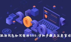 狐狸钱包如何转移BNB：详