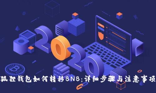 狐狸钱包如何转移BNB：详细步骤与注意事项