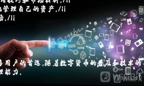    如何使用BCX比特无限钱包管理数字资产  / 

 guanjianci  BCX比特无限钱包, 数字资产管理, 加密货币钱包, 区块链技术  /guanjianci 

 引言 
 在数字货币快速发展的今天，安全的数字资产管理变得尤为重要。BCX比特无限钱包以其强大的功能和用户友好的界面，成为了许多用户管理数字资产的首选工具。本篇文章将深入探讨BCX比特无限钱包的各个功能，使用方法及其在数字资产管理中的重要性。

 BCX比特无限钱包的特点 
 BCX比特无限钱包主要有以下几个特点：
ul
    li安全性：BCX使用了多重加密技术，确保用户的私钥和数字资产不受外部攻击。/li
    li易用性：的用户界面，使得即使是新手用户也能轻松上手。/li
    li多币种支持：支持多种主流加密货币，包括比特币、以太坊等，方便用户管理不同的数字资产。/li
    li社区支持：强大的用户社区提供了丰富的使用资源和经验分享，帮助用户解决各种问题。/li
/ul

 使用BCX比特无限钱包的步骤 
 使用BCX比特无限钱包的步骤非常简单，主要分为以下几个步骤：
ol
    listrong下载和安装：/strong用户首先需要从BCX官方渠道下载并安装钱包应用，确保使用的是最新版本以获得最佳安全保障。/li
    listrong注册账户：/strong用户需要注册账户，通常需要填写邮箱、设置密码等信息。在注册时建议使用强密码，并启用双重认证。/li
    listrong创建钱包：/strong在注册完成后，用户可以创建一个新钱包，系统将会为其生成一个独一无二的私钥和助记词。/li
    listrong充值和转账：/strong用户可以通过平台提供的地址进行充值，同时也可以将资产转移到其他钱包。/li
    listrong安全备份：/strong用户应记得备份助记词和私钥，这对于找回钱包或在设备丢失后找回资产至关重要。/li
/ol

 常见问题 
 在使用BCX比特无限钱包的过程中，用户可能会遇到各种问题。本文将重点解答以下五个常见问题：

 问题1：如何确保BCX比特无限钱包的安全性？ 
 安全性是用户在使用数字钱包时首要考虑的问题。BCX比特无限钱包通过多重加密技术来确保用户的资产安全，包括：
ul
    listrong私钥管理：/strong私钥是访问和管理数字资产的关键，BCX会在本地生成和存储私钥，不会上传至云端，减少被黑客攻击的风险。/li
    listrong双重认证：/strong建议用户在账户设置中启用双重认证，这是额外的安全层，即使密码被盗，黑客也难以访问账户。/li
    listrong及时更新：/strongBCX团队会定期更新钱包应用程序，消除潜在的安全漏洞。用户需要确保及时更新到最新版本。/li
/ul
 另外，用户也应保持良好的安全习惯，如使用强密码、不随意点击不明链接等。

 问题2：如何快速找回丢失的BCX比特无限钱包？ 
 若用户不小心遗忘了账户信息或丢失了设备，BCX比特无限钱包提供了一些找回资产的工具：
ul
    listrong助记词：/strong在创建钱包时，用户会收到一组助记词，务必妥善保存。这组助记词是找回钱包的关键，用户可以使用这些信息在任何设备上恢复钱包。/li
    listrong私钥：/strong除了助记词，还应保存好私钥，用户在重装应用程序后，可以通过输入私钥来恢复钱包数据。/li
    listrong客服支持：/strong如果用户在找回过程中遇到问题，可以联系BCX的客服团队，他们会为用户提供专业的支持和指导。/li
/ul
 为了避免资产丢失，用户应该定期备份助记词和私钥，并保存在安全的地方。

 问题3：BCX比特无限钱包支持哪些加密货币？ 
 BCX比特无限钱包提供多种主流加密货币的支持，包括但不限于：
ul
    listrong比特币：/strong作为最早也是最流行的加密货币，BCX当然支持用户持有和交易比特币。/li
    listrong以太坊：/strong在智能合约应用迅速发展的背景下，以太坊的支持可帮助用户参与到更多的去中心化应用中。/li
    listrong莱特币：/strong作为一种被广泛使用的数字货币，莱特币在交易速度和价值上都有着独特的优势。/li
    listrong其他数字资产：/strong除了主流货币外，BCX钱包还支持多种山寨币，方便用户根据需求管理资产。/li
/ul
 用户可以在BCX钱包内查看支持的所有币种，方便管理不同的资产周期。

 问题4：如何转账和接收加密货币？ 
 转账和接收加密货币是使用BCX比特无限钱包的核心功能，具体操作流程如下：
ol
    listrong接收资金：/strong用户需要提供自己的地址给对方，只需在应用中找到“接收”功能，复制地址并发送给对方即可。/li
    listrong发送资金：/strong用户在钱包中选择需要发送的加密货币，输入对方的地址和转账金额，确认后即可完成转账。/li
    listrong手续费：/strong需要注意的是，每笔转账都需要支付一定的手续费，具体手续费会根据网络状况而变化。/li
    listrong交易确认：/strong在发起转账后，需等待网络节点确认，确认时间通常为几分钟，用户可以在应用内查看交易状态。/li
/ol
 确保在转账时输入地址的准确性，不要因错误导致资产损失。

 问题5：BCX比特无限钱包有哪些使用技巧？ 
 为了更好地使用BCX比特无限钱包，以下几条使用技巧可以帮助用户提升管理效率：
ul
    listrong定期备份：/strong用户应定期备份助记词和私钥，以防丢失造成资产损失，安全储存备份信息。/li
    listrong监控市场动态：/strong使用BCX钱包的用户通常对于市场价格波动较为敏感，保持对市场动态的关注，选择合适的时机进行投资。/li
    listrong参与社区：/strongBCX的社区用户数量庞大，参与社区讨论可帮助用户及时了解产品更新、使用技巧和市场材料。/li
    listrong实用工具：/strong使用BCX钱包提供的工具，如资产分析、币种兑换等，能够帮助用户更全面地管理自己的资产。/li
    listrong利用学习资源：/strongBCX提供的学习资源和指导，可以帮助用户更清晰地理解数字货币市场。/li
/ul
 通过这些技巧，用户可以更高效地使用BCX比特无限钱包，最大化数字资产的管理和使用。

 结语 
 BCX比特无限钱包作为数字资产管理的重要工具，其便捷的操作、良好的安全性和多币种支持使其成为众多用户的首选。随着数字货币的普及和技术的不断进步，掌握使用BCX比特无限钱包的技巧将为用户在数字资产管理中提供强有力的保障。
 希望通过本文的详细介绍，能够帮助用户更好地理解BCX比特无限钱包的功能与特性，提高数字资产的管理能力。