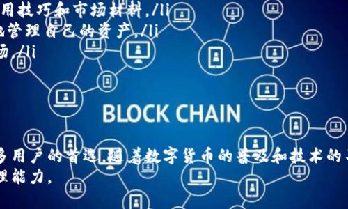    如何使用BCX比特无限钱包管理数字资产  / 

 guanjianci  BCX比特无限钱包, 数字资产管理, 加密货币钱包, 区块链技术  /guanjianci 

 引言 
 在数字货币快速发展的今天，安全的数字资产管理变得尤为重要。BCX比特无限钱包以其强大的功能和用户友好的界面，成为了许多用户管理数字资产的首选工具。本篇文章将深入探讨BCX比特无限钱包的各个功能，使用方法及其在数字资产管理中的重要性。

 BCX比特无限钱包的特点 
 BCX比特无限钱包主要有以下几个特点：
ul
    li安全性：BCX使用了多重加密技术，确保用户的私钥和数字资产不受外部攻击。/li
    li易用性：的用户界面，使得即使是新手用户也能轻松上手。/li
    li多币种支持：支持多种主流加密货币，包括比特币、以太坊等，方便用户管理不同的数字资产。/li
    li社区支持：强大的用户社区提供了丰富的使用资源和经验分享，帮助用户解决各种问题。/li
/ul

 使用BCX比特无限钱包的步骤 
 使用BCX比特无限钱包的步骤非常简单，主要分为以下几个步骤：
ol
    listrong下载和安装：/strong用户首先需要从BCX官方渠道下载并安装钱包应用，确保使用的是最新版本以获得最佳安全保障。/li
    listrong注册账户：/strong用户需要注册账户，通常需要填写邮箱、设置密码等信息。在注册时建议使用强密码，并启用双重认证。/li
    listrong创建钱包：/strong在注册完成后，用户可以创建一个新钱包，系统将会为其生成一个独一无二的私钥和助记词。/li
    listrong充值和转账：/strong用户可以通过平台提供的地址进行充值，同时也可以将资产转移到其他钱包。/li
    listrong安全备份：/strong用户应记得备份助记词和私钥，这对于找回钱包或在设备丢失后找回资产至关重要。/li
/ol

 常见问题 
 在使用BCX比特无限钱包的过程中，用户可能会遇到各种问题。本文将重点解答以下五个常见问题：

 问题1：如何确保BCX比特无限钱包的安全性？ 
 安全性是用户在使用数字钱包时首要考虑的问题。BCX比特无限钱包通过多重加密技术来确保用户的资产安全，包括：
ul
    listrong私钥管理：/strong私钥是访问和管理数字资产的关键，BCX会在本地生成和存储私钥，不会上传至云端，减少被黑客攻击的风险。/li
    listrong双重认证：/strong建议用户在账户设置中启用双重认证，这是额外的安全层，即使密码被盗，黑客也难以访问账户。/li
    listrong及时更新：/strongBCX团队会定期更新钱包应用程序，消除潜在的安全漏洞。用户需要确保及时更新到最新版本。/li
/ul
 另外，用户也应保持良好的安全习惯，如使用强密码、不随意点击不明链接等。

 问题2：如何快速找回丢失的BCX比特无限钱包？ 
 若用户不小心遗忘了账户信息或丢失了设备，BCX比特无限钱包提供了一些找回资产的工具：
ul
    listrong助记词：/strong在创建钱包时，用户会收到一组助记词，务必妥善保存。这组助记词是找回钱包的关键，用户可以使用这些信息在任何设备上恢复钱包。/li
    listrong私钥：/strong除了助记词，还应保存好私钥，用户在重装应用程序后，可以通过输入私钥来恢复钱包数据。/li
    listrong客服支持：/strong如果用户在找回过程中遇到问题，可以联系BCX的客服团队，他们会为用户提供专业的支持和指导。/li
/ul
 为了避免资产丢失，用户应该定期备份助记词和私钥，并保存在安全的地方。

 问题3：BCX比特无限钱包支持哪些加密货币？ 
 BCX比特无限钱包提供多种主流加密货币的支持，包括但不限于：
ul
    listrong比特币：/strong作为最早也是最流行的加密货币，BCX当然支持用户持有和交易比特币。/li
    listrong以太坊：/strong在智能合约应用迅速发展的背景下，以太坊的支持可帮助用户参与到更多的去中心化应用中。/li
    listrong莱特币：/strong作为一种被广泛使用的数字货币，莱特币在交易速度和价值上都有着独特的优势。/li
    listrong其他数字资产：/strong除了主流货币外，BCX钱包还支持多种山寨币，方便用户根据需求管理资产。/li
/ul
 用户可以在BCX钱包内查看支持的所有币种，方便管理不同的资产周期。

 问题4：如何转账和接收加密货币？ 
 转账和接收加密货币是使用BCX比特无限钱包的核心功能，具体操作流程如下：
ol
    listrong接收资金：/strong用户需要提供自己的地址给对方，只需在应用中找到“接收”功能，复制地址并发送给对方即可。/li
    listrong发送资金：/strong用户在钱包中选择需要发送的加密货币，输入对方的地址和转账金额，确认后即可完成转账。/li
    listrong手续费：/strong需要注意的是，每笔转账都需要支付一定的手续费，具体手续费会根据网络状况而变化。/li
    listrong交易确认：/strong在发起转账后，需等待网络节点确认，确认时间通常为几分钟，用户可以在应用内查看交易状态。/li
/ol
 确保在转账时输入地址的准确性，不要因错误导致资产损失。

 问题5：BCX比特无限钱包有哪些使用技巧？ 
 为了更好地使用BCX比特无限钱包，以下几条使用技巧可以帮助用户提升管理效率：
ul
    listrong定期备份：/strong用户应定期备份助记词和私钥，以防丢失造成资产损失，安全储存备份信息。/li
    listrong监控市场动态：/strong使用BCX钱包的用户通常对于市场价格波动较为敏感，保持对市场动态的关注，选择合适的时机进行投资。/li
    listrong参与社区：/strongBCX的社区用户数量庞大，参与社区讨论可帮助用户及时了解产品更新、使用技巧和市场材料。/li
    listrong实用工具：/strong使用BCX钱包提供的工具，如资产分析、币种兑换等，能够帮助用户更全面地管理自己的资产。/li
    listrong利用学习资源：/strongBCX提供的学习资源和指导，可以帮助用户更清晰地理解数字货币市场。/li
/ul
 通过这些技巧，用户可以更高效地使用BCX比特无限钱包，最大化数字资产的管理和使用。

 结语 
 BCX比特无限钱包作为数字资产管理的重要工具，其便捷的操作、良好的安全性和多币种支持使其成为众多用户的首选。随着数字货币的普及和技术的不断进步，掌握使用BCX比特无限钱包的技巧将为用户在数字资产管理中提供强有力的保障。
 希望通过本文的详细介绍，能够帮助用户更好地理解BCX比特无限钱包的功能与特性，提高数字资产的管理能力。