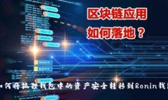 如何将狐狸钱包中的资产