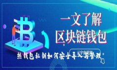 热钱包私钥如何安全导入与管理