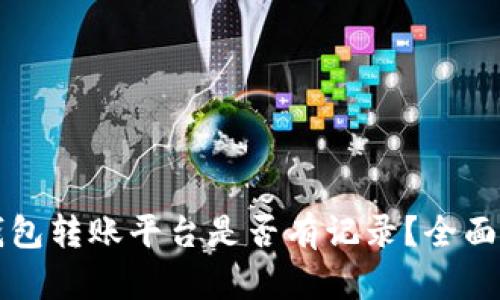 冷钱包转账平台是否有记录？全面解析