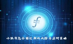 小狐钱包余额过期的风险