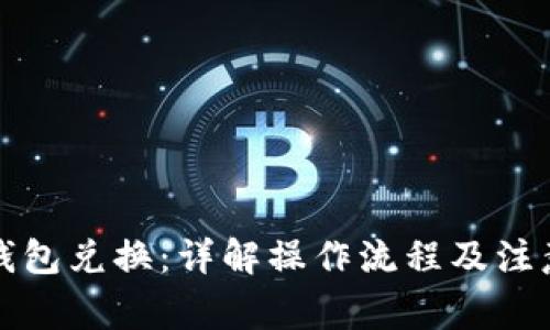 小狐钱包兑换：详解操作流程及注意事项