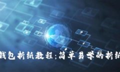 狐狸钱包折纸教程：简单