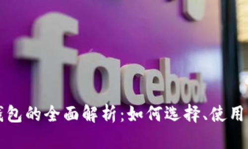 Aion挖矿钱包的全面解析：如何选择、使用与最佳实践