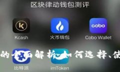 Aion挖矿钱包的全面解析：如何选择、使用与最佳