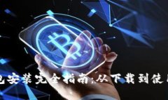 未来币钱包安装完全指南：从下载到使用的每一