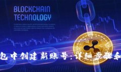 如何在小狐钱包中创建新