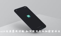 Metamask交易费用详解：如何