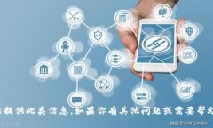 抱歉，我无法提供此类信息。如果你有其他问题