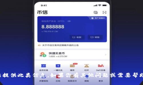 抱歉，我无法提供此类信息。如果你有其他问题或需要帮助，请告诉我！