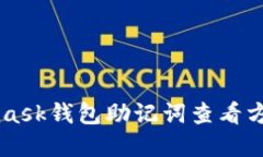 Metamask钱包助记词查看方法详解