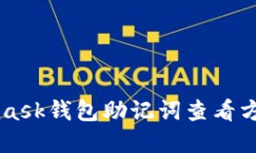 Metamask钱包助记词查看方法详解