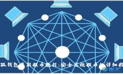 小狐钱包最新提币教程：