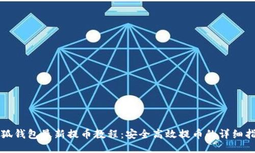 小狐钱包最新提币教程：安全高效提币的详细指南
