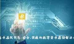 崛起币在线钱包：安全、便捷的数字货币存储解
