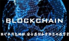 熊猫矿机钱包地址：安全