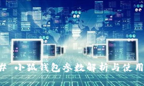 ### 小狐钱包参数解析与使用指南