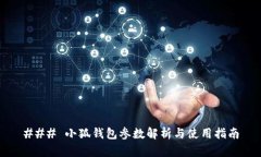 ### 小狐钱包参数解析与使