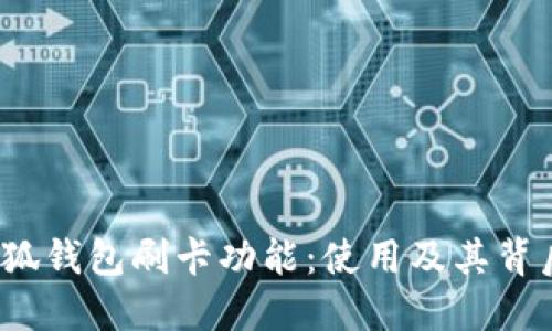 解读小狐钱包刷卡功能：使用及其背后的原理